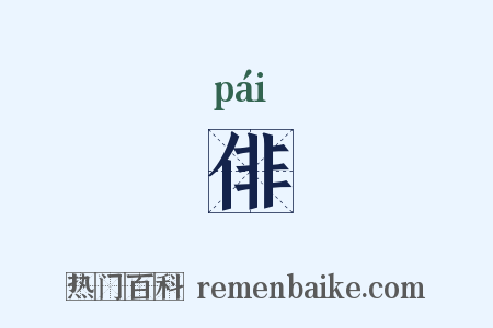 俳是什么意思的图片